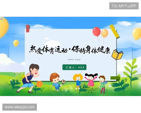 体育运动促进身心健康全面发展助力构建积极向上生活方式