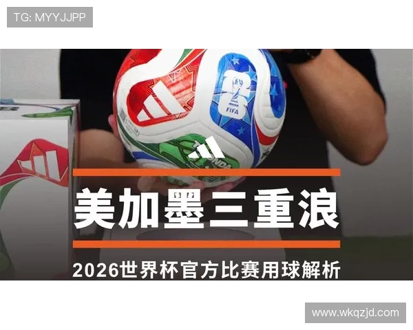 美加墨联合举办世界杯：三国协力打造历史性赛事新篇章